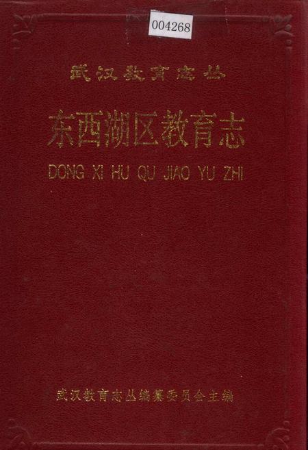 《东西湖区教育志》.pdf电子版_湖北省志插图