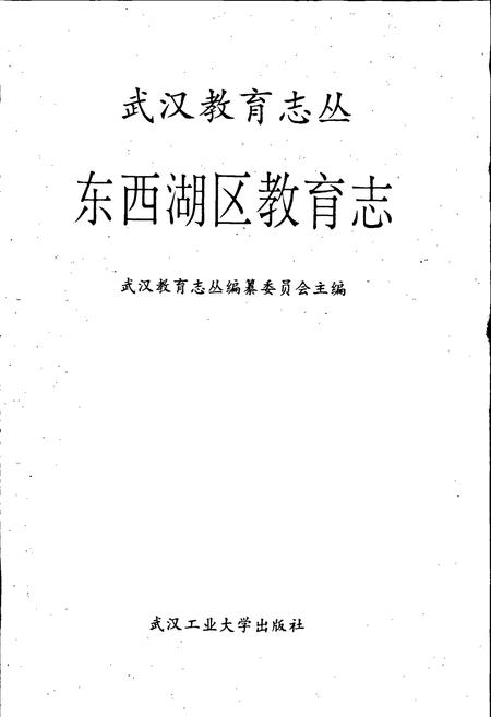《东西湖区教育志》.pdf电子版_湖北省志插图1