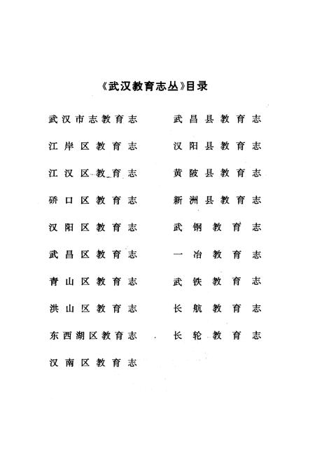 《东西湖区教育志》.pdf电子版_湖北省志插图2