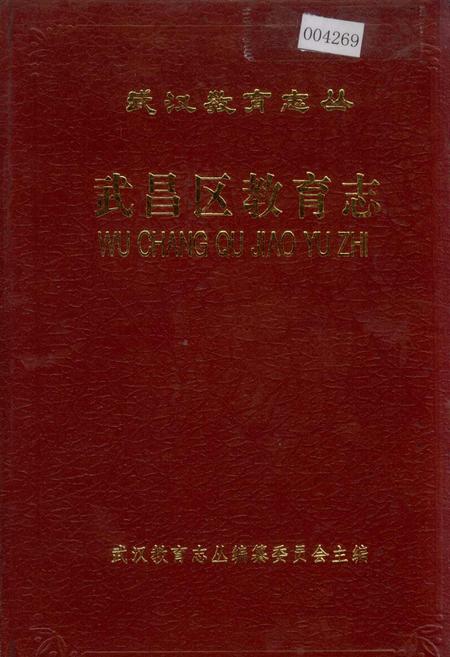 《武昌区教育志》.pdf电子版_湖北省志插图