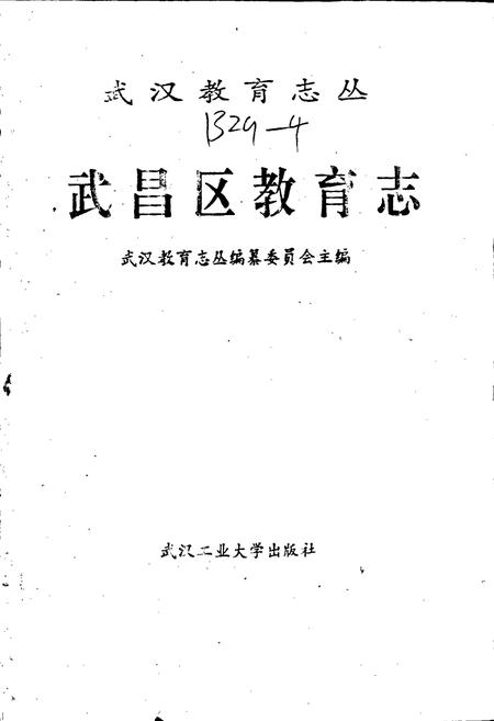 《武昌区教育志》.pdf电子版_湖北省志插图1