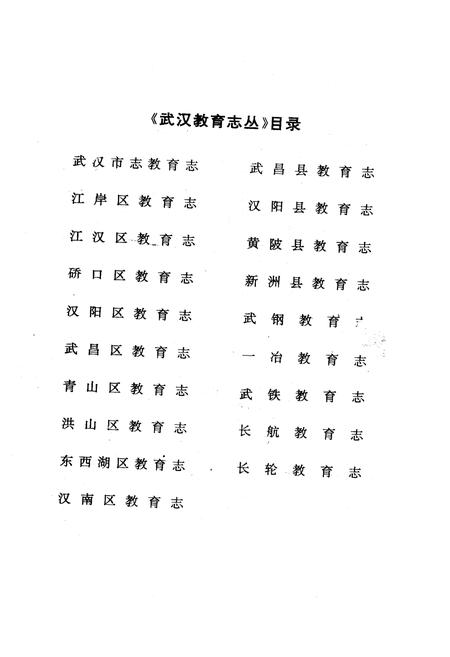 《武昌区教育志》.pdf电子版_湖北省志插图2