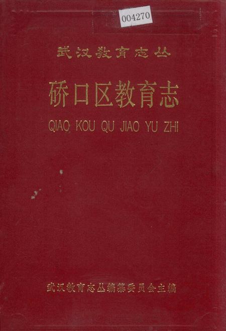 《硚口区教育志》.pdf电子版_湖北省志插图