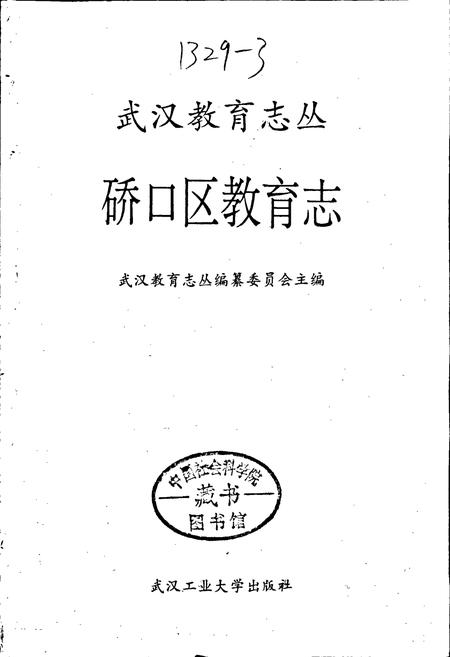 《硚口区教育志》.pdf电子版_湖北省志插图1