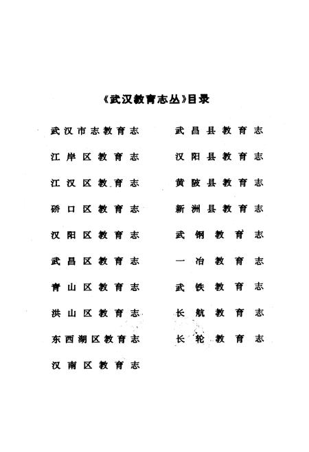 《硚口区教育志》.pdf电子版_湖北省志插图2