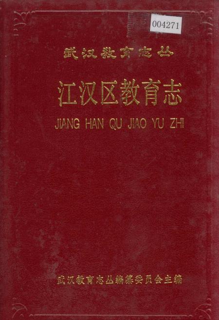 《江汉区教育志》.pdf电子版_湖北省志插图