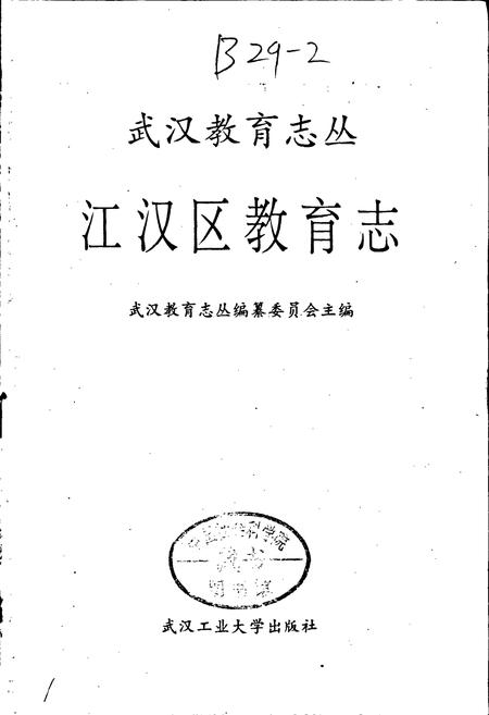 《江汉区教育志》.pdf电子版_湖北省志插图1