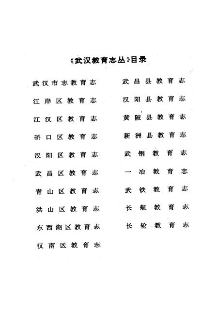 《江汉区教育志》.pdf电子版_湖北省志插图2