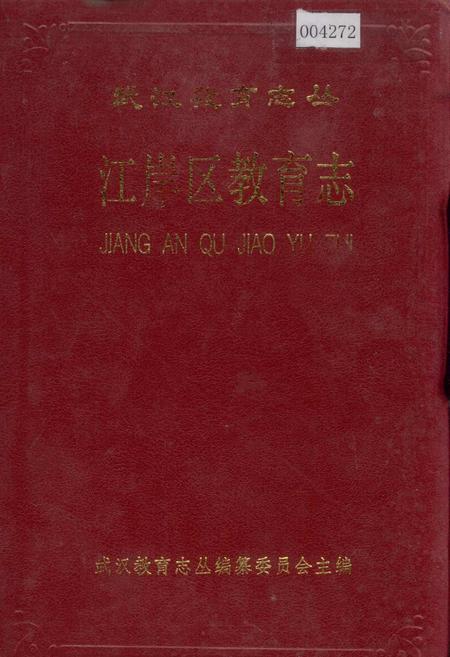 《江岸区教育志》.pdf电子版_湖北省志插图