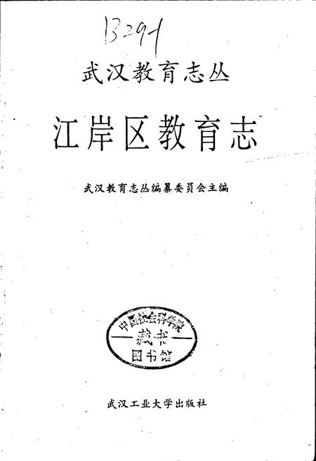 《江岸区教育志》.pdf电子版_湖北省志插图1