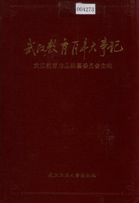 《武汉教育百年大事记》.pdf电子版_湖北省志插图