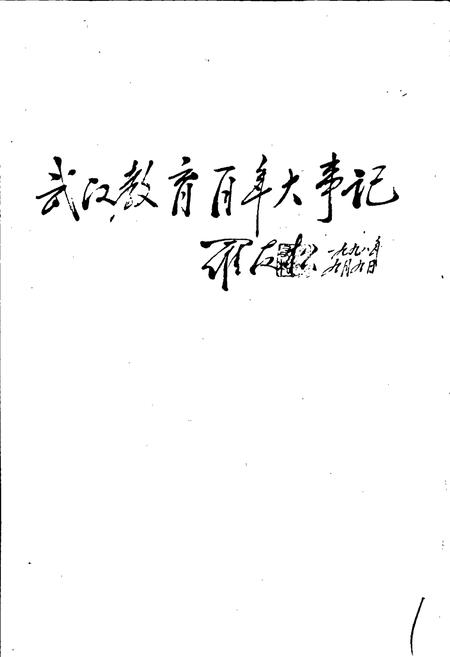 《武汉教育百年大事记》.pdf电子版_湖北省志插图1