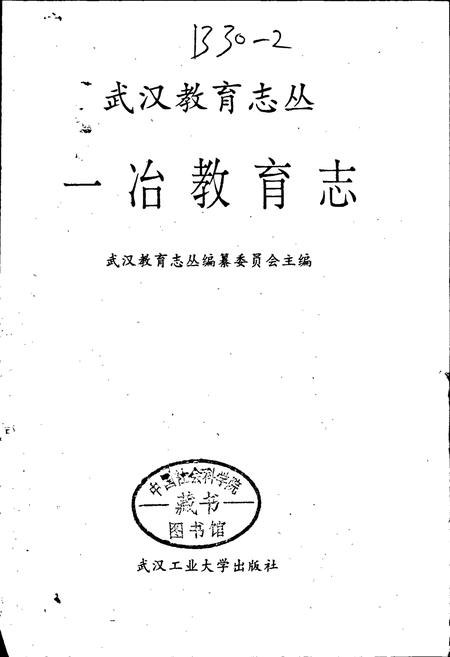 《一冶教育志》.pdf电子版_湖北省志插图1