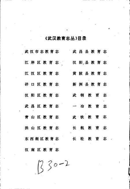 《一冶教育志》.pdf电子版_湖北省志插图2
