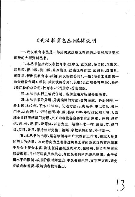 《一冶教育志》.pdf电子版_湖北省志插图3