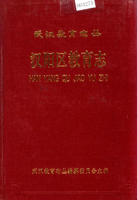 《汉阳区教育志》.pdf电子版_湖北省志插图