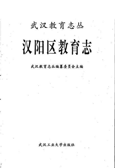 《汉阳区教育志》.pdf电子版_湖北省志插图1