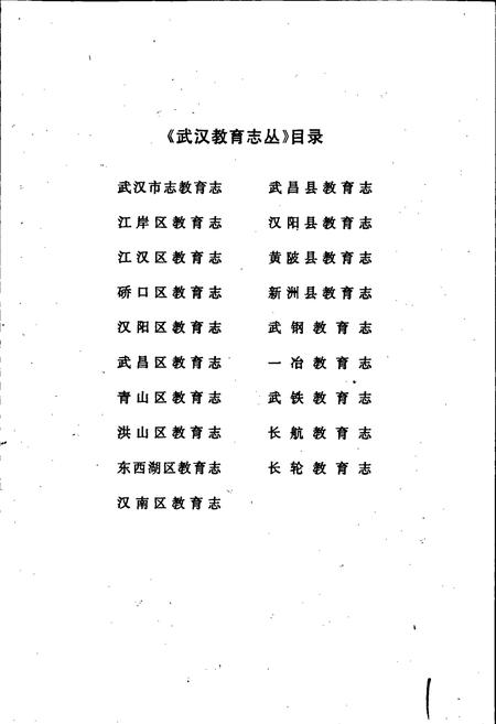 《汉阳区教育志》.pdf电子版_湖北省志插图2