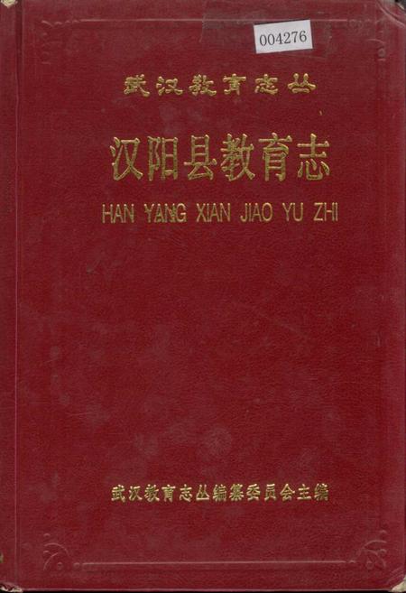 《汉阳县教育志》.pdf电子版_湖北省志插图