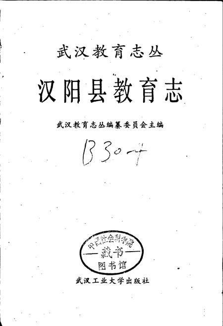 《汉阳县教育志》.pdf电子版_湖北省志插图1