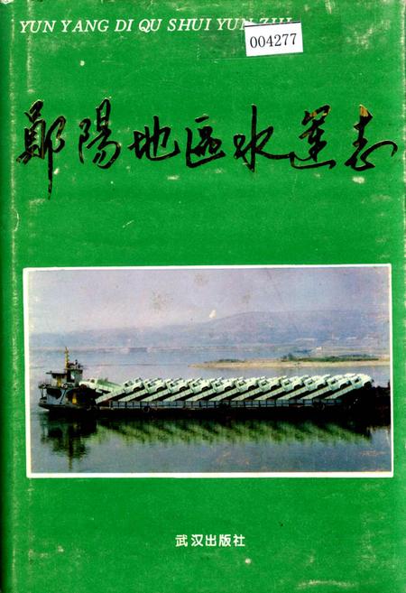 《郧阳地区水运志》.pdf电子版_湖北省志插图