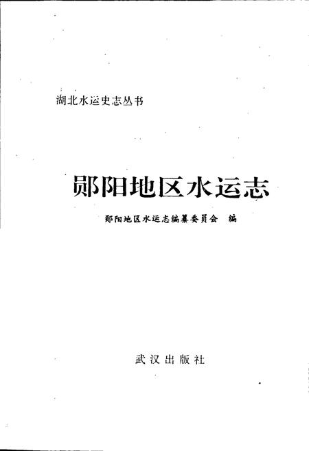 《郧阳地区水运志》.pdf电子版_湖北省志插图1
