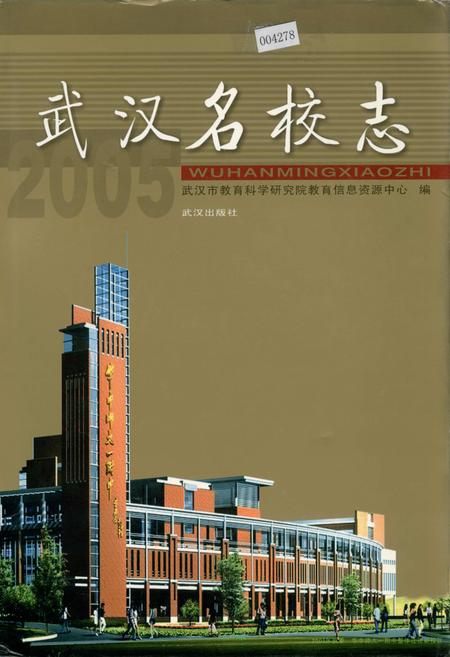 《武汉名校志》.pdf电子版_湖北省志插图