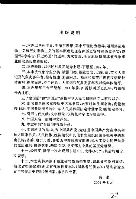 《湖北气象志》.pdf电子版_湖北省志插图4