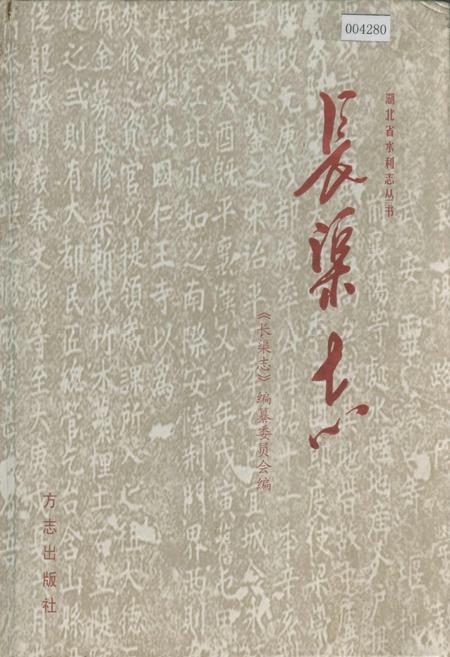 《湖北省水利志 长渠志》.pdf电子版_湖北省志插图
