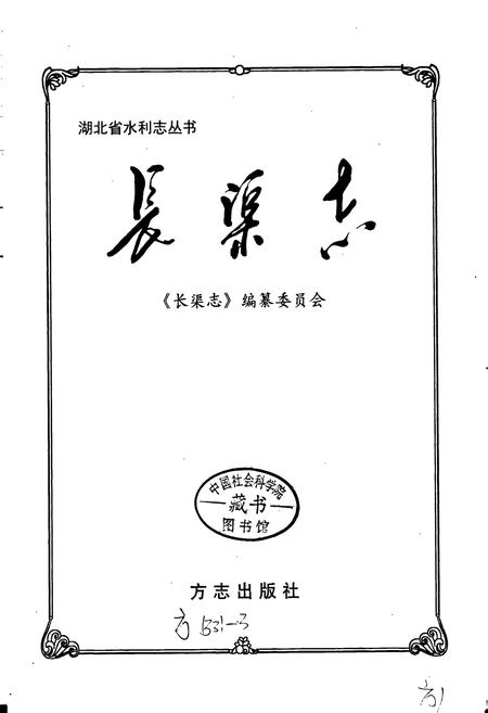 《湖北省水利志 长渠志》.pdf电子版_湖北省志插图1