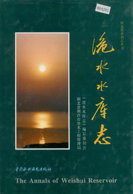《洈水水库志》.pdf电子版_湖北省志插图