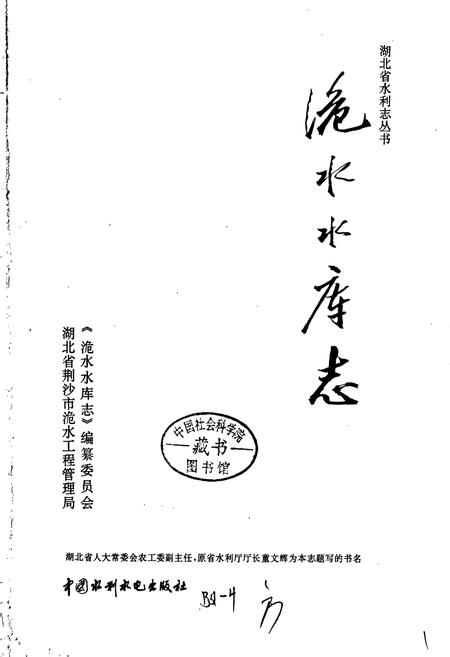 《洈水水库志》.pdf电子版_湖北省志插图1