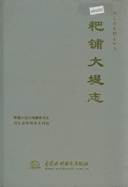《粑铺大堤志》.pdf电子版_湖北省志插图