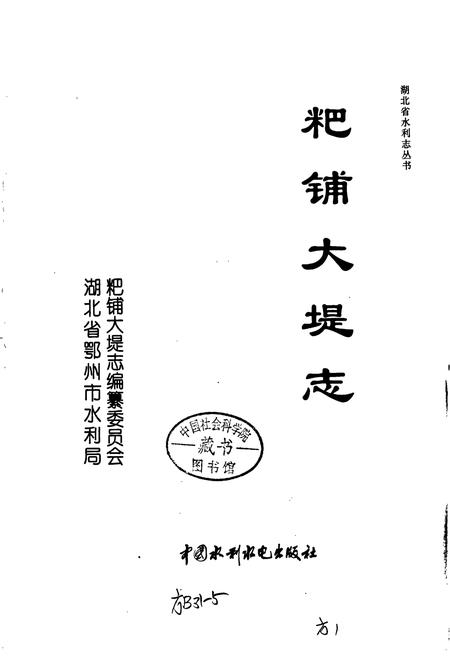 《粑铺大堤志》.pdf电子版_湖北省志插图1