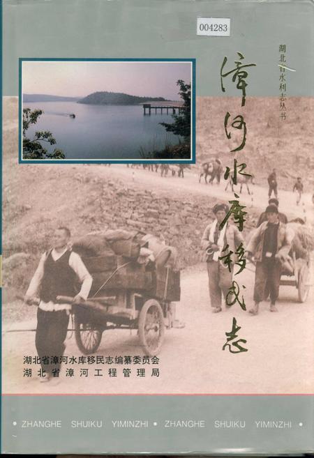 《漳河水库移民志》.pdf电子版_湖北省志