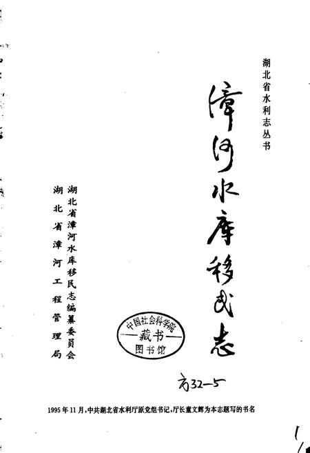 《漳河水库移民志》.pdf电子版_湖北省志插图1