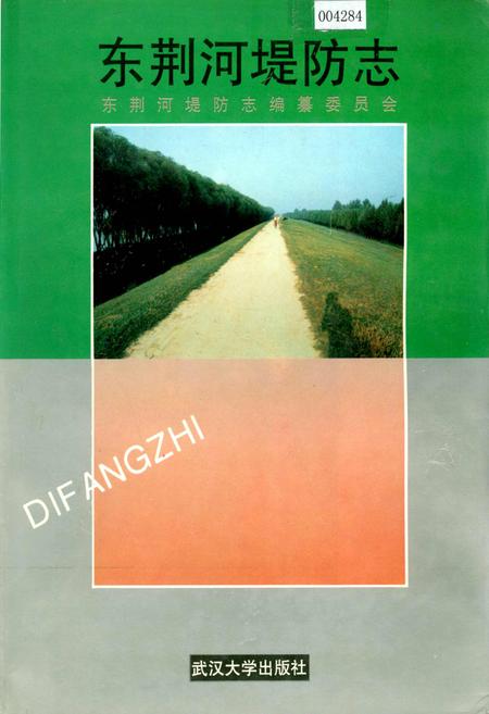 《东荆河堤防志》.pdf电子版_湖北省志