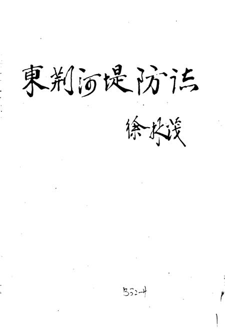 《东荆河堤防志》.pdf电子版_湖北省志插图1 《东荆河堤防志》.pdf电子版_湖北省志插图1