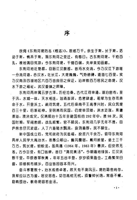 《东荆河堤防志》.pdf电子版_湖北省志插图5 《东荆河堤防志》.pdf电子版_湖北省志插图5