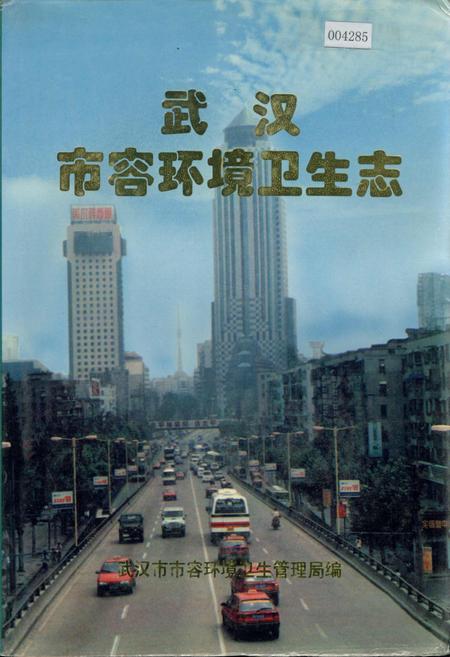 《武汉市容环境卫生志》.pdf电子版_湖北省志