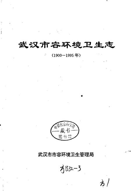 《武汉市容环境卫生志》.pdf电子版_湖北省志插图1 《武汉市容环境卫生志》.pdf电子版_湖北省志插图1