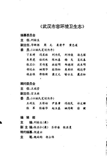 《武汉市容环境卫生志》.pdf电子版_湖北省志插图2 《武汉市容环境卫生志》.pdf电子版_湖北省志插图2