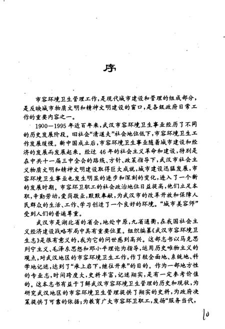 《武汉市容环境卫生志》.pdf电子版_湖北省志插图3 《武汉市容环境卫生志》.pdf电子版_湖北省志插图3