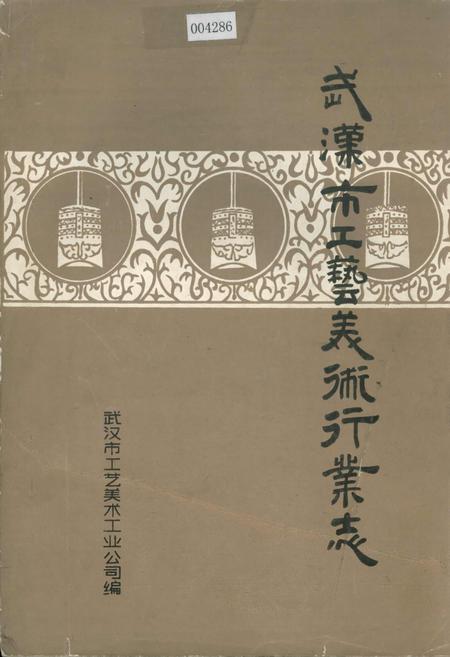 《武汉市工艺美术行业志》.pdf电子版_湖北省志