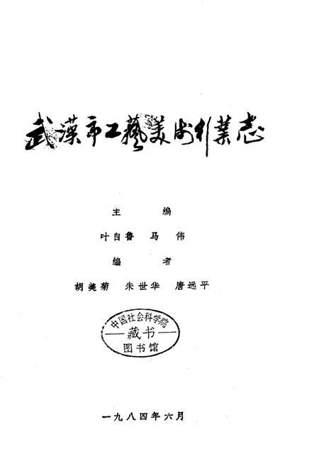 《武汉市工艺美术行业志》.pdf电子版_湖北省志插图1 《武汉市工艺美术行业志》.pdf电子版_湖北省志插图1