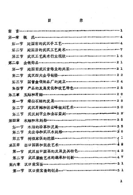 《武汉市工艺美术行业志》.pdf电子版_湖北省志插图3 《武汉市工艺美术行业志》.pdf电子版_湖北省志插图3