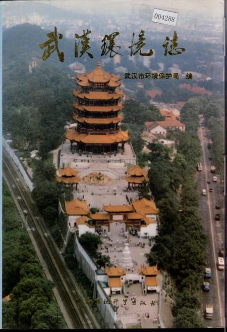 《武汉环境志》.pdf电子版_湖北省志