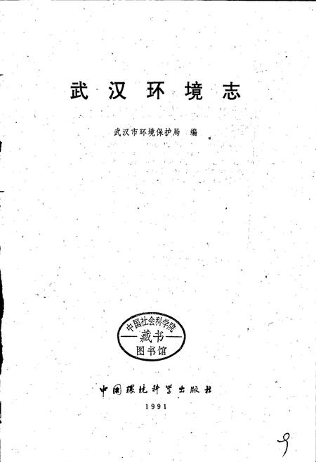 《武汉环境志》.pdf电子版_湖北省志插图1 《武汉环境志》.pdf电子版_湖北省志插图1