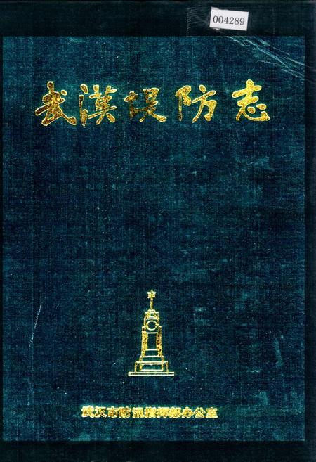 《武汉堤防志》.pdf电子版_湖北省志