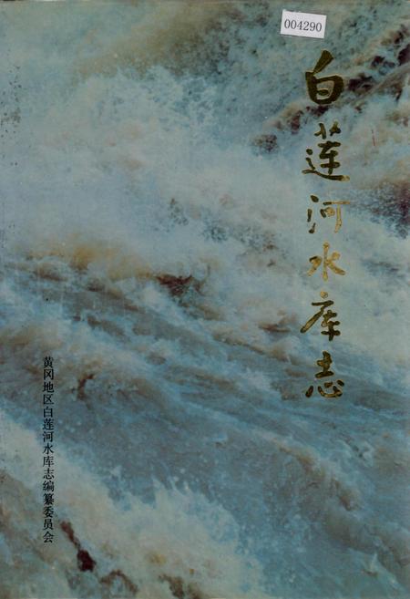 《白莲河水库志》.pdf电子版_湖北省志